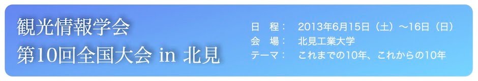 観光情報学会第10回全国大会