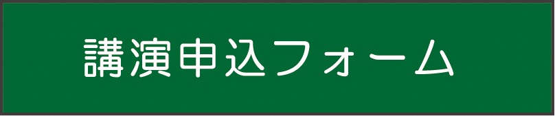 講演申込フォーム