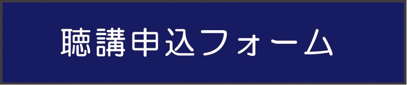 講演申込フォーム