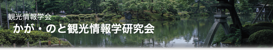 観光情報学会 かが・のと観光情報学研究会